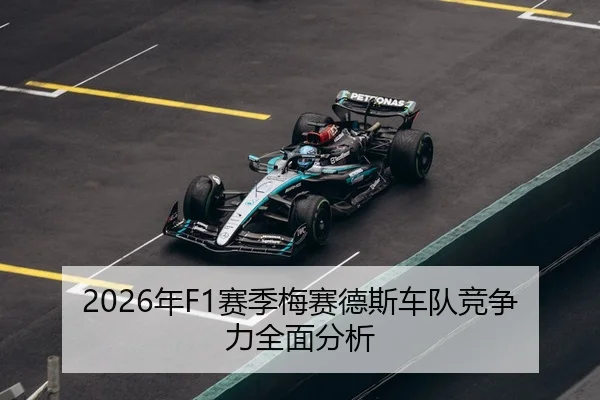 2026年F1赛季梅赛德斯车队竞争力全面分析