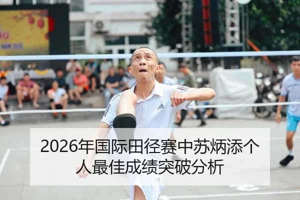 2026年国际田径赛中苏炳添个人最佳成绩突破分析
