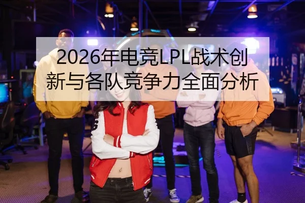 nian-dian-jing-zhan-shu-chuang-xin-yu-ge-dui-jing-zheng-li-quan-mian-fen-xi-2-801.jpg