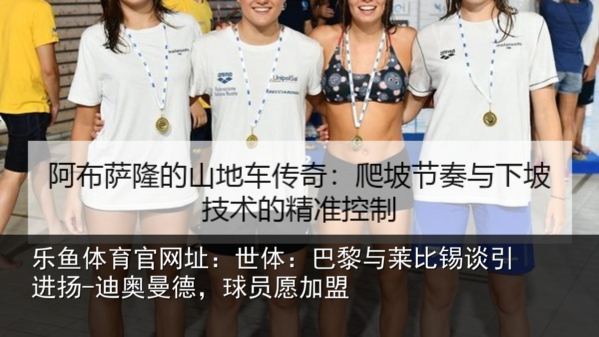 乐鱼体育官网址:世体相关情况进扬相关情况盟