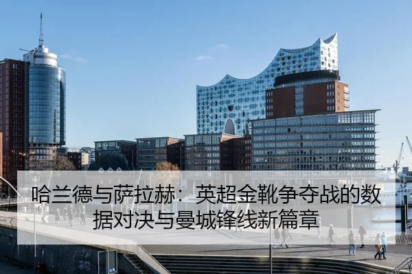 ha-lan-de-yu-sa-la-he-ying-chao-jin-xue-zheng-duo-zhan-de-shu-ju-dui-jue-yu-man-cheng-feng-xian-xin-pian-zhang-3-493.jpg