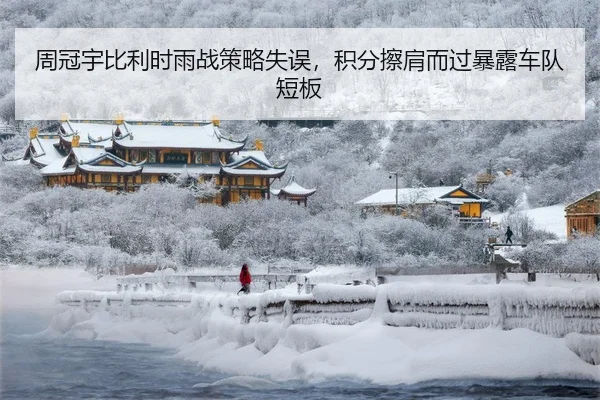 周冠宇比利时雨战策略失误，积分擦肩而过暴露车队短板