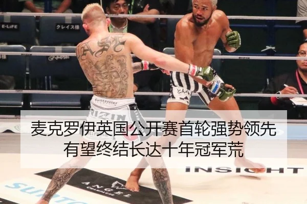 mai-ke-luo-yi-ying-guo-gong-kai-sai-shou-lun-qiang-shi-ling-xian-you-wang-zhong-jie-zhang-da-shi-nian-guan-jun-huang-3-128.jpg
