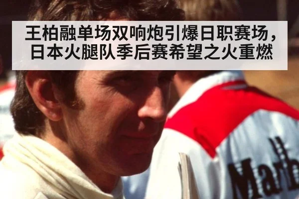 王柏融单场双响炮引爆日职赛场，日本火腿队季后赛希望之火重燃
