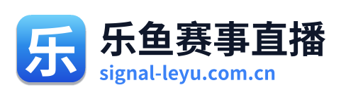 乐鱼赛事直播
